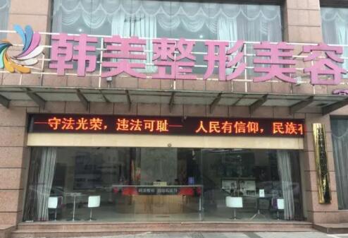 寧波韓美醫(yī)療整形美容醫(yī)院