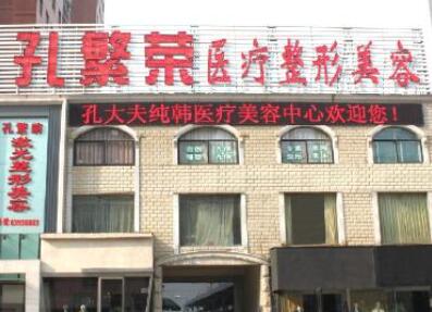 洛陽(yáng)孔繁榮整形美容醫(yī)院