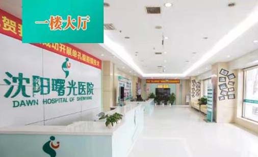 沈陽曙光醫(yī)院