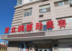 威海董立鵬整形醫(yī)院