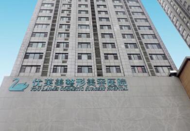 濟南優(yōu)萊美整形美容醫(yī)院