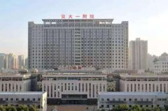 西安交通大學(xué)第一醫(yī)院整形美容科