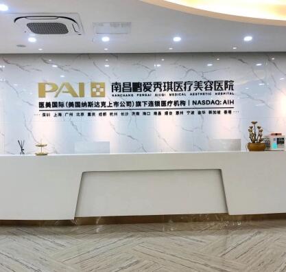 南昌鵬愛(ài)秀琪醫(yī)療美容醫(yī)院