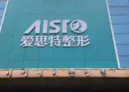 郴州愛(ài)思特醫(yī)療美容門診部