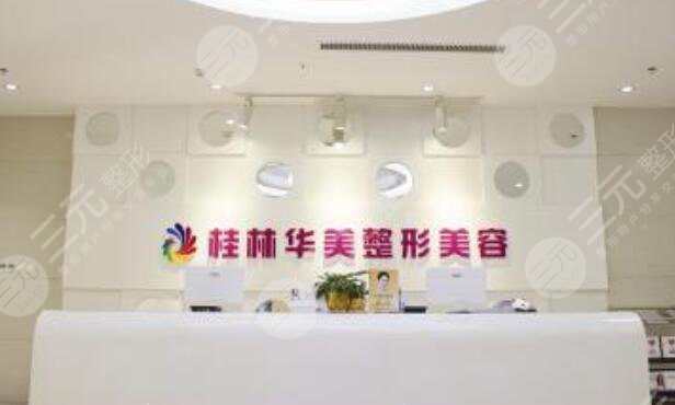 桂林華美醫(yī)療美容