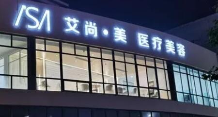 大慶艾尚美顏醫(yī)療美容