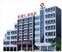 孝感仁愛(ài)醫(yī)院美容整形中心