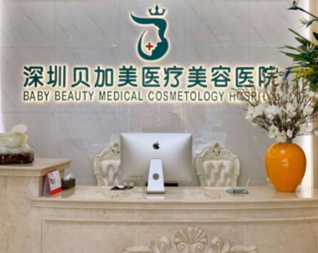 深圳貝加美醫(yī)療美容整形門(mén)診部