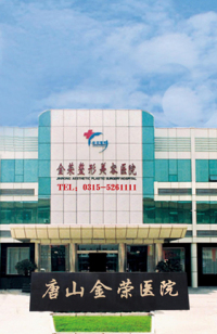 唐山金榮美容醫(yī)院