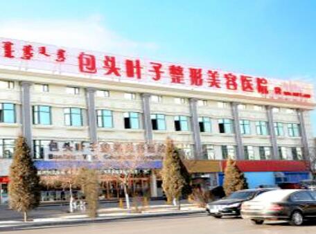 包頭葉子整形醫(yī)院
