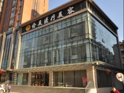 武漢詮美明醫(yī)醫(yī)療美容門診部