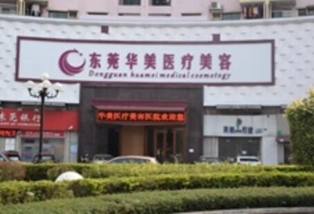 東莞華美整形醫(yī)療機構