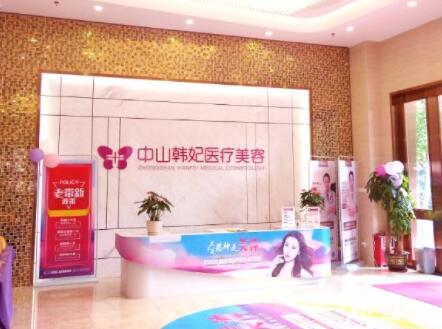 中山韓妃醫(yī)療美容門診