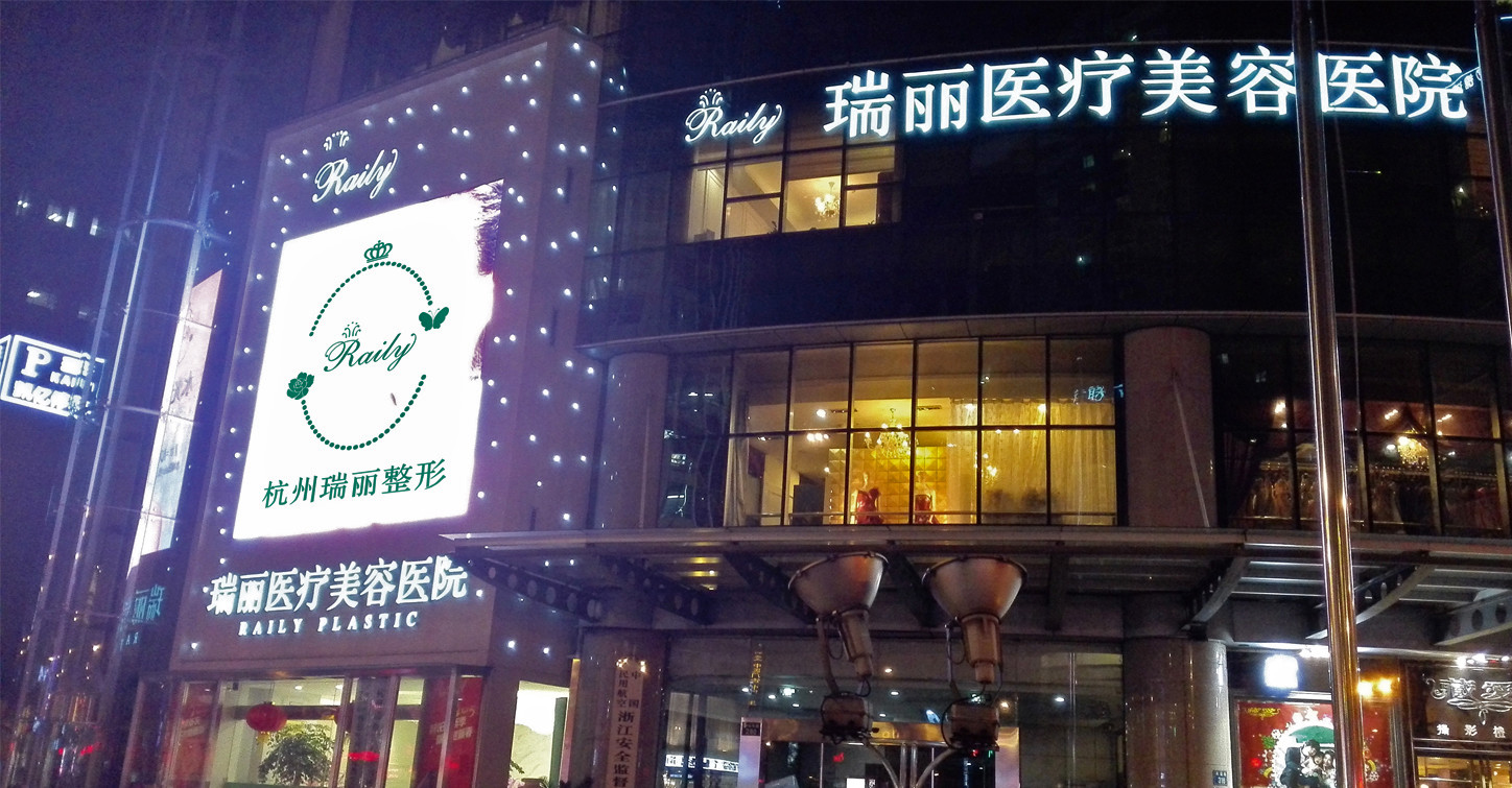 杭州瑞麗整形