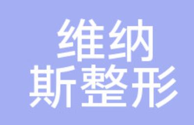 合肥維納斯整形美容醫(yī)院