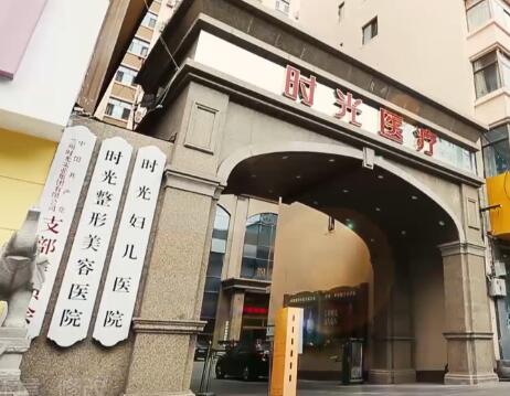 蘭州時光相伴整形美容門診部