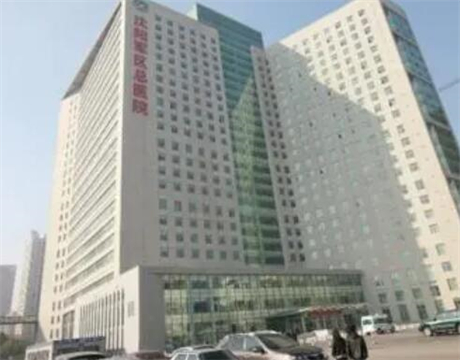 解放軍沈陽軍區(qū)總醫(yī)院整形科