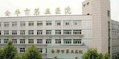 金華第五醫(yī)院整形科