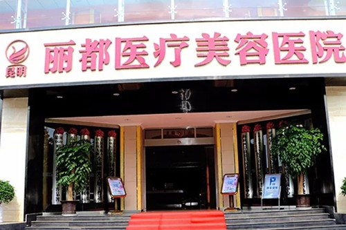 昆明麗都仁愛(ài)整形醫(yī)院