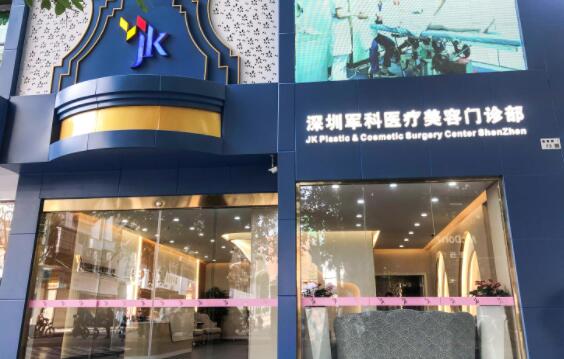 深圳軍科醫(yī)療美容門(mén)診部