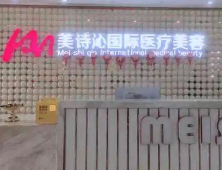云南美詩(shī)沁醫(yī)療美容