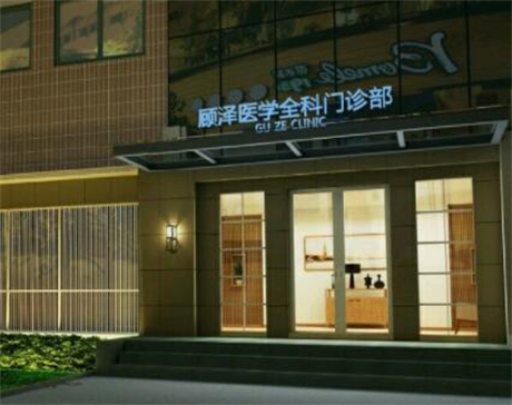 鹽城顧澤潮聚醫(yī)療美容門(mén)診部