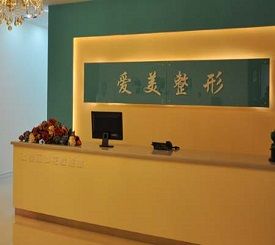 長春愛美整形美容門診部