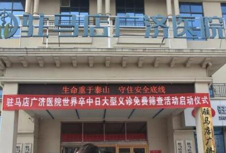 駐馬店廣濟(jì)醫(yī)院醫(yī)美科
