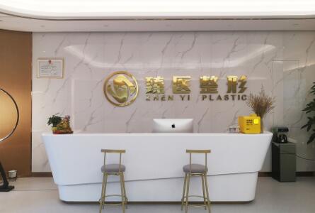 南昌臻醫(yī)整形醫(yī)院