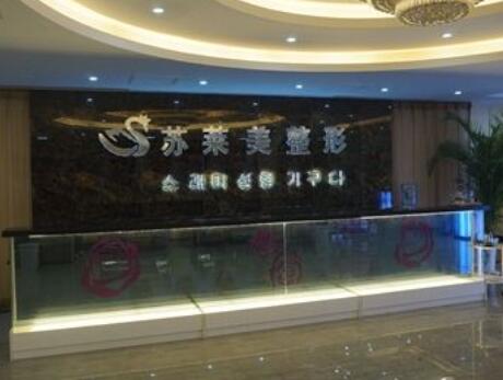 安陽蘇萊美整形美容門診部