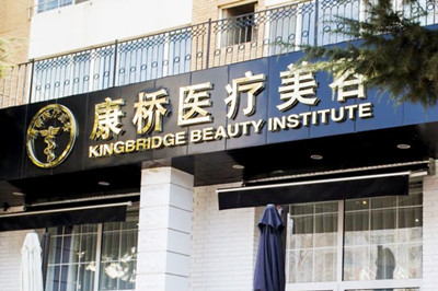 大連康橋醫(yī)療美容診所
