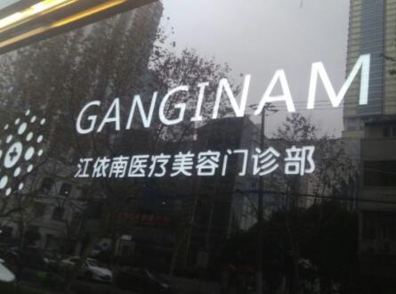 上海江依南整形醫(yī)院