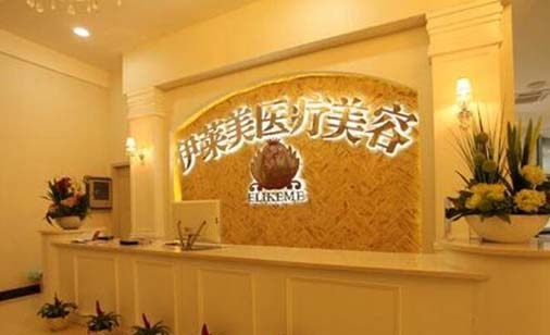 荊州伊萊美整形醫(yī)院