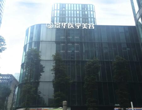 成都景華醫(yī)學(xué)整形醫(yī)院