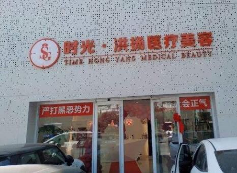 徐州洪揚醫(yī)療美容診所