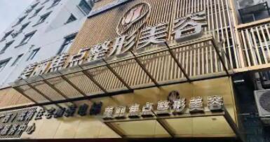 桂林美麗焦點(diǎn)醫(yī)療美容門(mén)診部