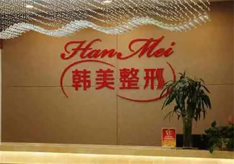 寧波江北韓美醫(yī)療美容醫(yī)院