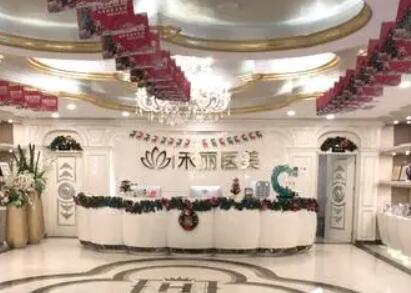 深圳禾麗醫(yī)療美容整形門診部