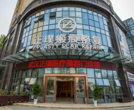 武漢正璞疤痕整復(fù)