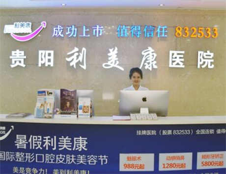貴陽利美康整形機構(gòu)