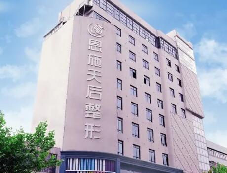 恩施天后整形科醫(yī)院