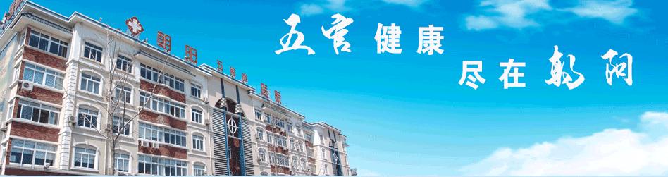 張家港朝陽五官科醫(yī)院
