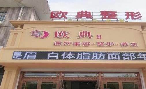 朝陽歐典名尊醫(yī)療美容診所