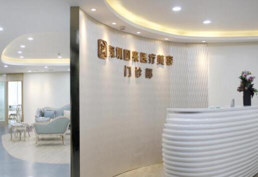 深圳回來醫(yī)療美容醫(yī)院