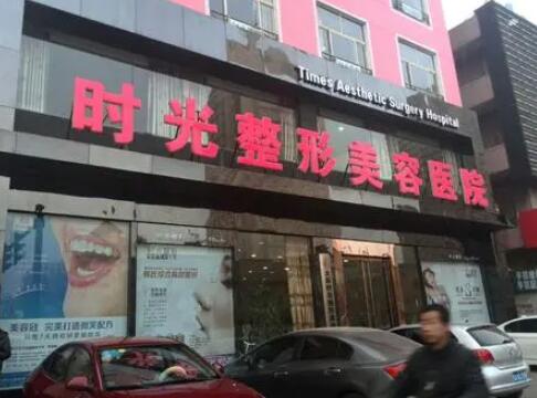 太原時光整形美容院