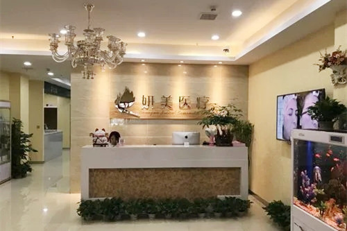 武漢妍美美容整形門(mén)診部