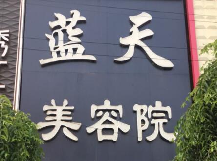 長(zhǎng)春藍(lán)天醫(yī)療美容