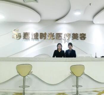 惠州時(shí)光醫(yī)療整形美容診所