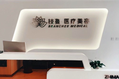 鄭州枝蔓美容整形診所