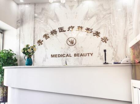 新疆烏魯木齊李雪梅醫(yī)療美容整形